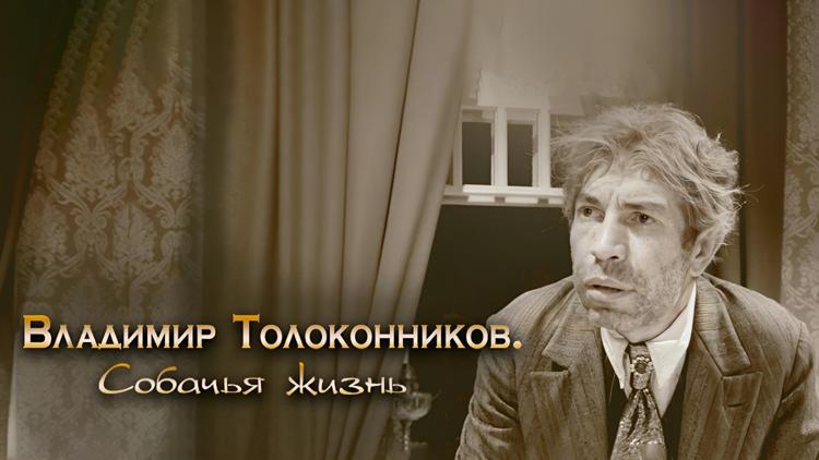 Постер Владимир Толоконников. Собачья жизнь