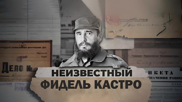 Постер Неизвестный Фидель Кастро