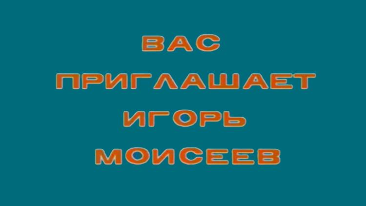 Постер Вас приглашает Игорь Моисеев