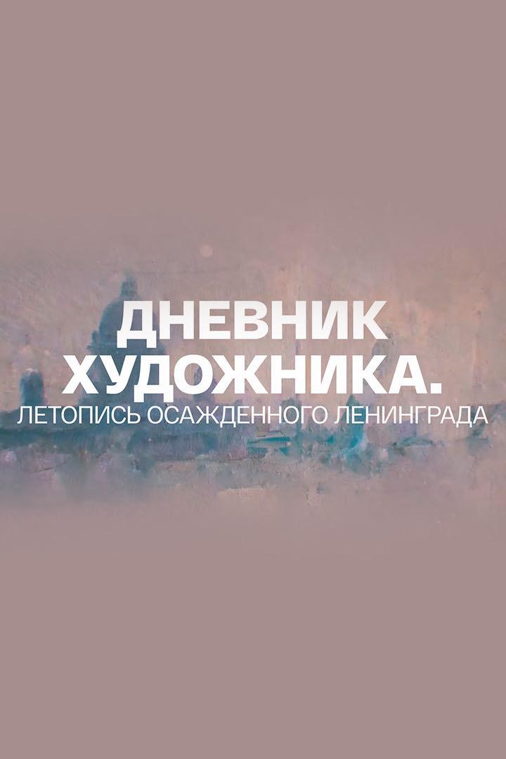 Дневник художника. Летопись осажденного Ленинграда (dnevnik-hudozhnika-letopis-osazhdennogo-leningrada) Документальный фильм