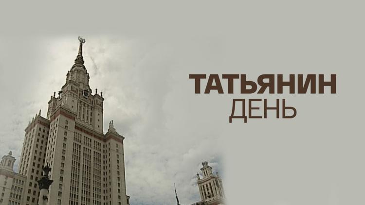 Постер Татьянин день