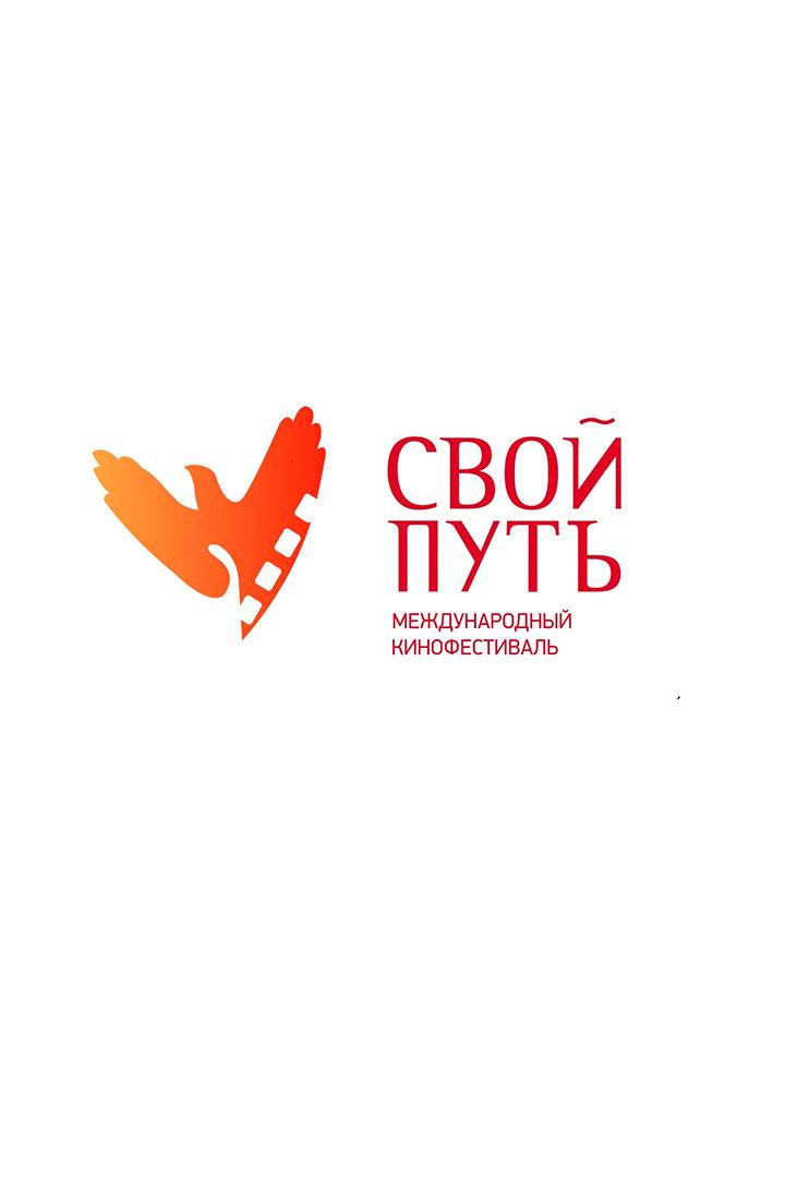 Кинофестиваль «Свой путь» (kinofestival-svoj-put) Досуг, хобби