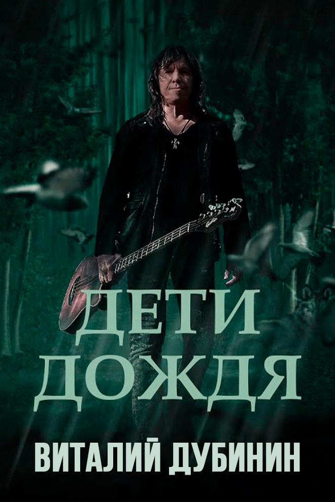 Виталий Дубинин - Дети дождя (vitalij-dubinin-deti-dozhdja) Музыка