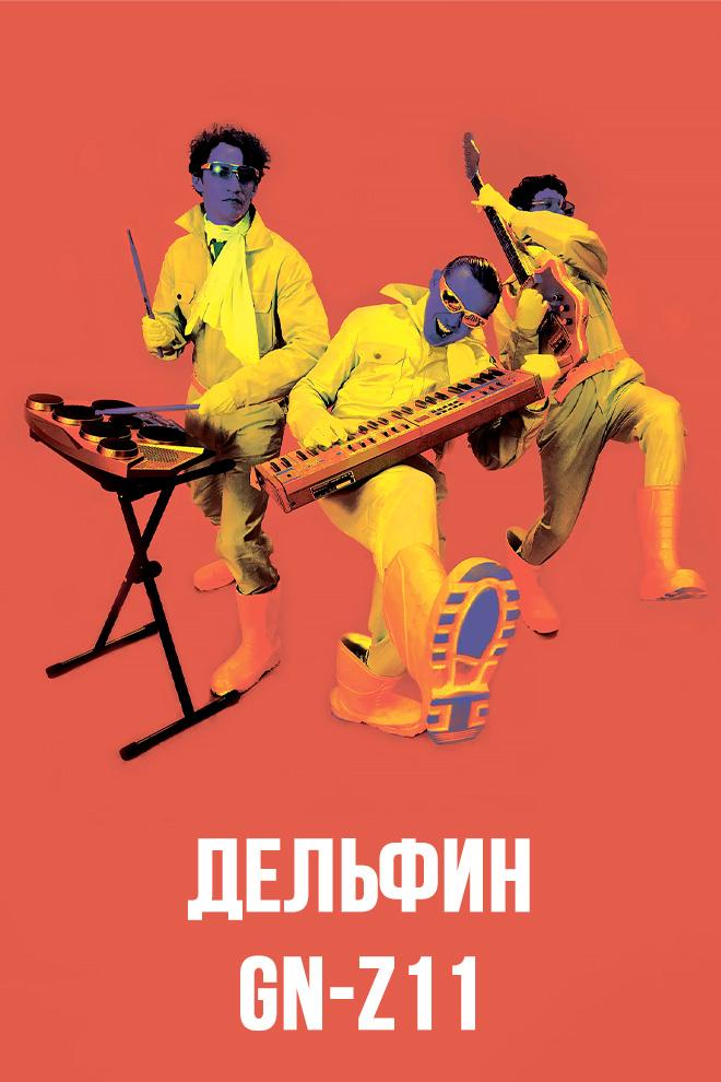 Дельфин - GN-z11 (delfin-gn-z11) Музыка