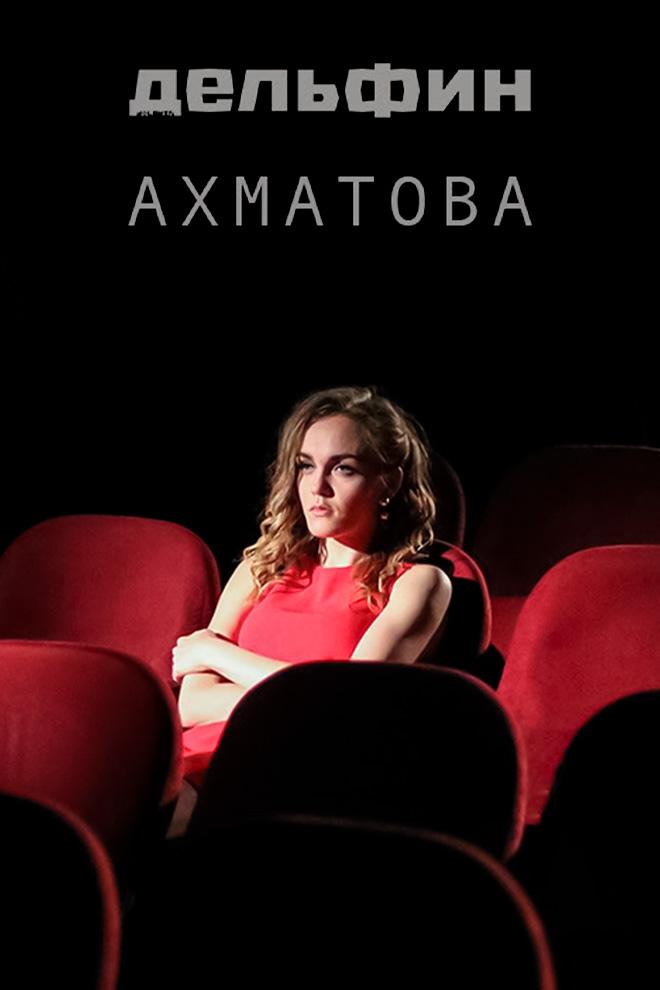 Дельфин - Ахматова (delfin-ahmatova) Музыка