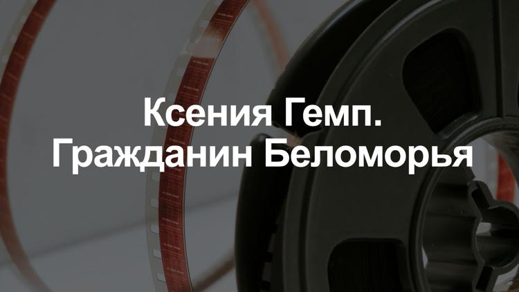 Постер Ксения Гемп. Гражданин Беломорья