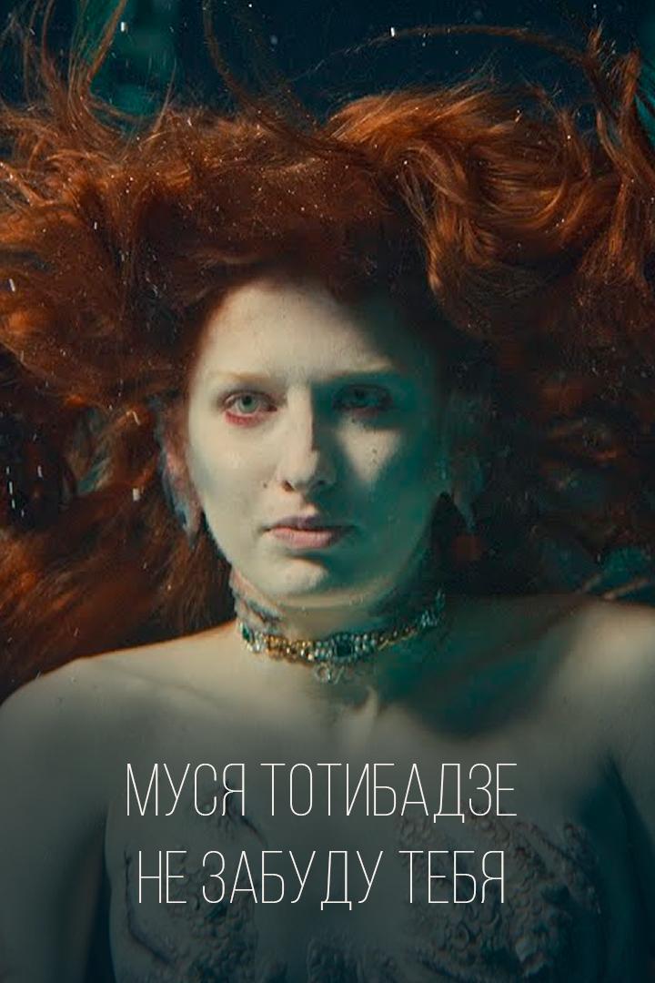 Муся Тотибадзе - Не забуду тебя (musja-totibadze-ne-zabudu-tebja) Музыка