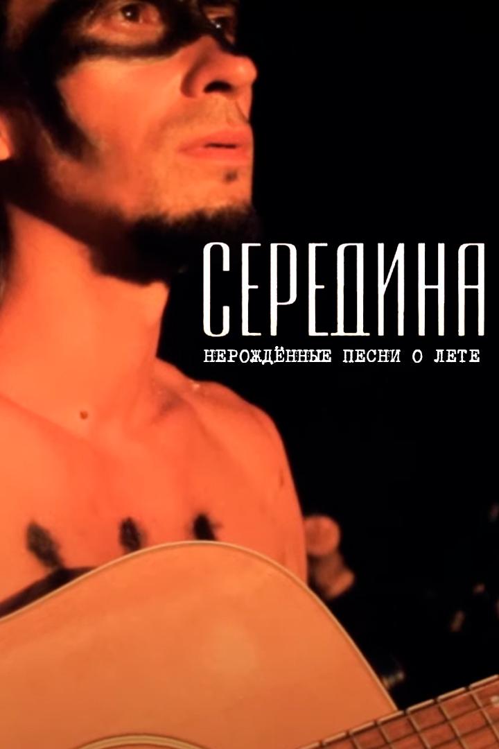 Середина - Нерождённые песни о лете (seredina-nerozhdennye-pesni-o-lete) Музыка