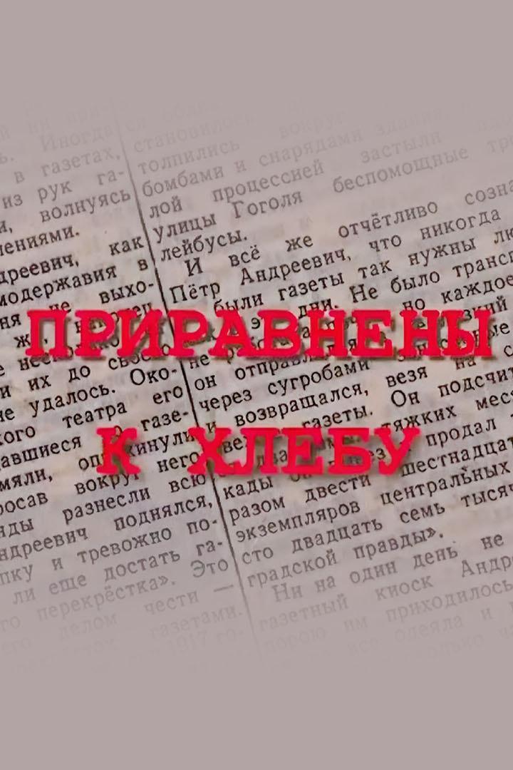 Приравнены к хлебу (priravneny-k-hlebu) Документальный фильм