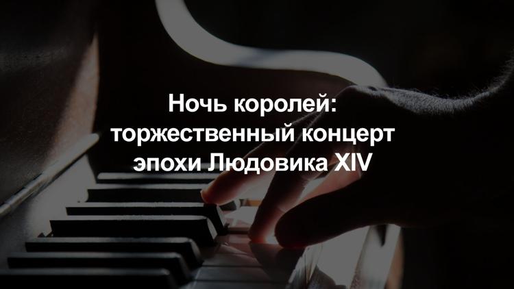 Постер Ночь королей: торжественный концерт эпохи Людовика XIV