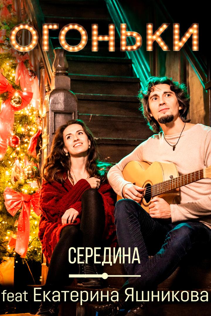 Середина, Екатерина Яшникова - Огоньки (seredina-ekaterina-jashnikova-ogonki) Музыка