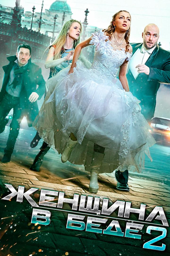 Женщина в беде 2 (zhenschina-v-bede-2) Фильм 2015