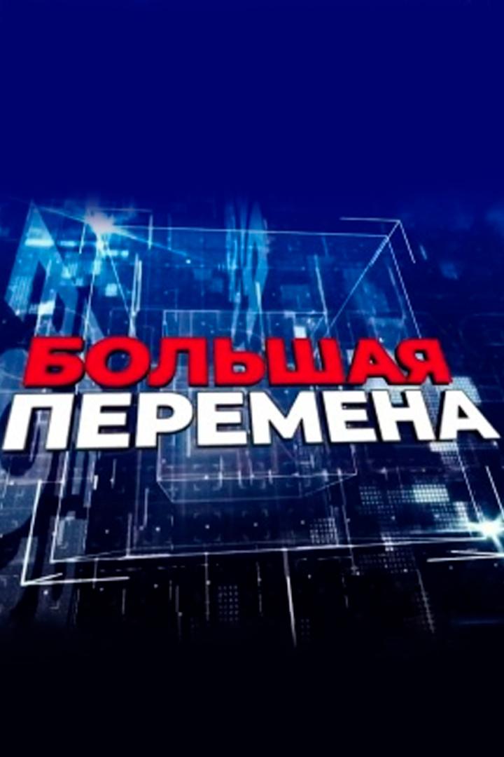 Большая перемена (bolshaja-peremena) Познавательное
