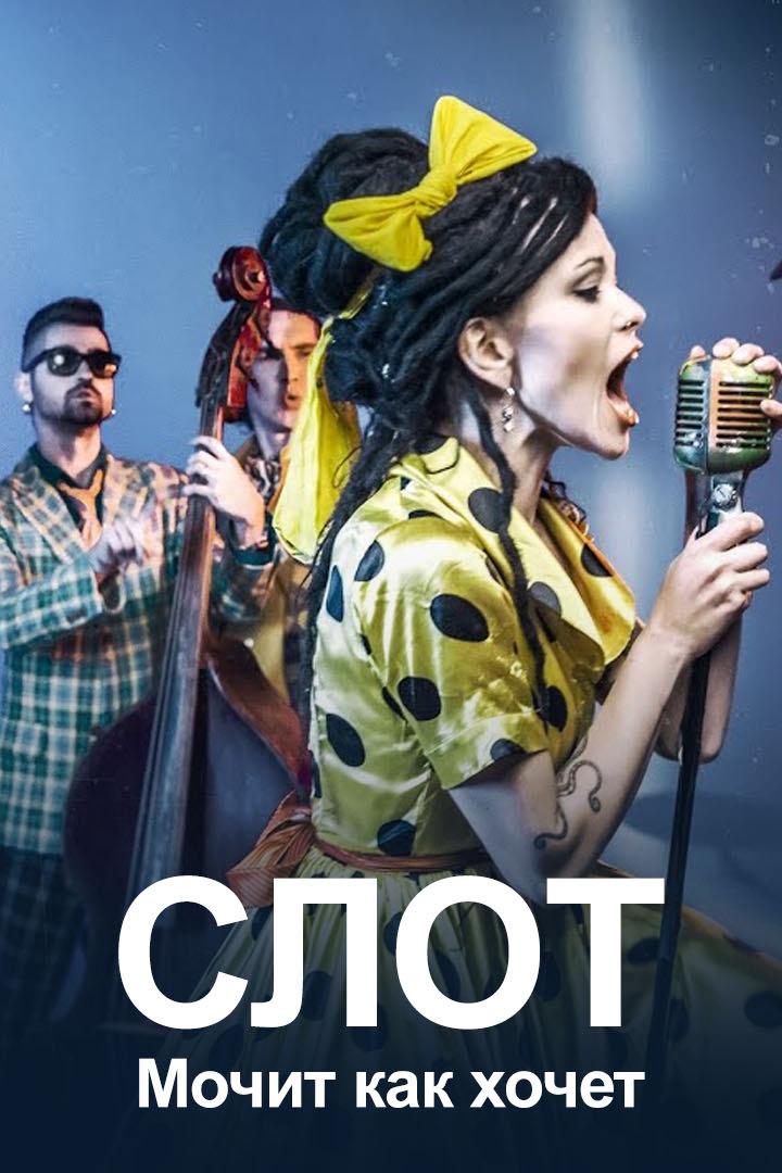 СЛОТ - Мочит как хочет (slot-mochit-kak-hochet) Музыка