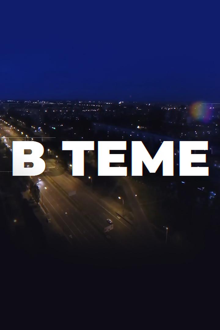 В теме (v-teme) Новости