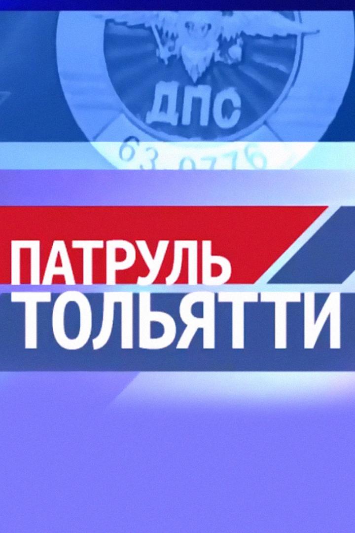 Патруль Тольятти (patrul-toljatti) Новости
