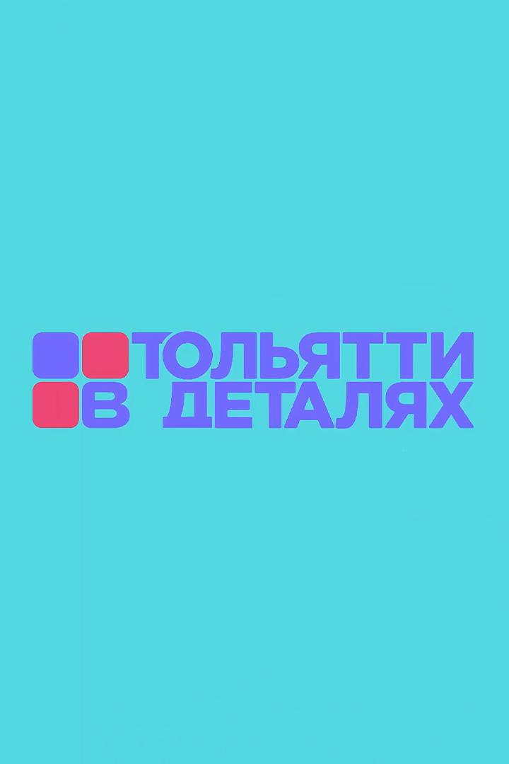 Тольятти в деталях (toljatti-v-detaljah) Новости