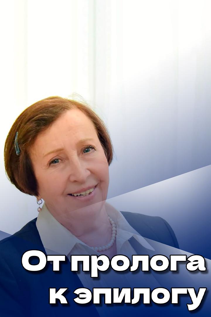 От пролога к эпилогу (ot-prologa-k-epilogu) Новости