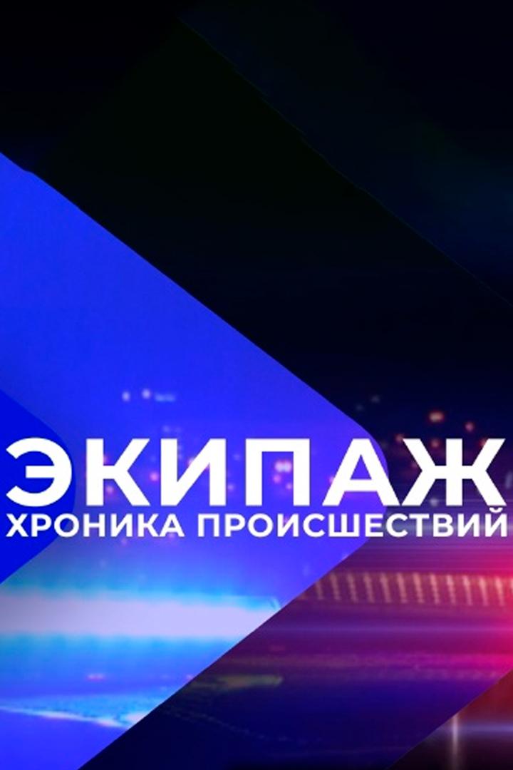 Экипаж. Хроника происшествий (ekipazh-hronika-proisshestvij) Новости