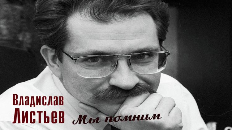 Постер Владислав Листьев. Мы помним