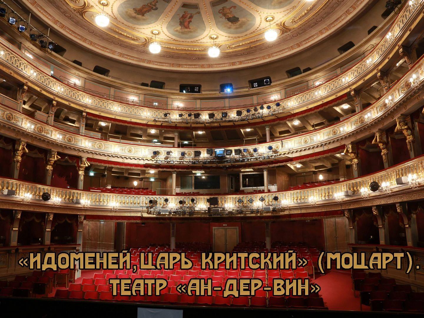 «Идоменей, царь Критский» (Моцарт). Театр «Ан-дер-Вин» (idomenej-tsar-kritskij-motsart-teatr-an-der-vin) Музыка