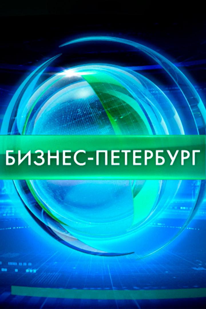 Бизнес-Петербург (biznes-peterburg) Новости