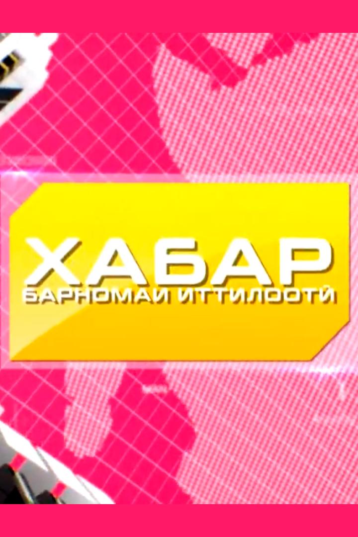 Барномаи иттилоотӣ. Хабар (бо забони русӣ) (barnomai-ittiloot-habar-bo-zaboni-rus) Новости