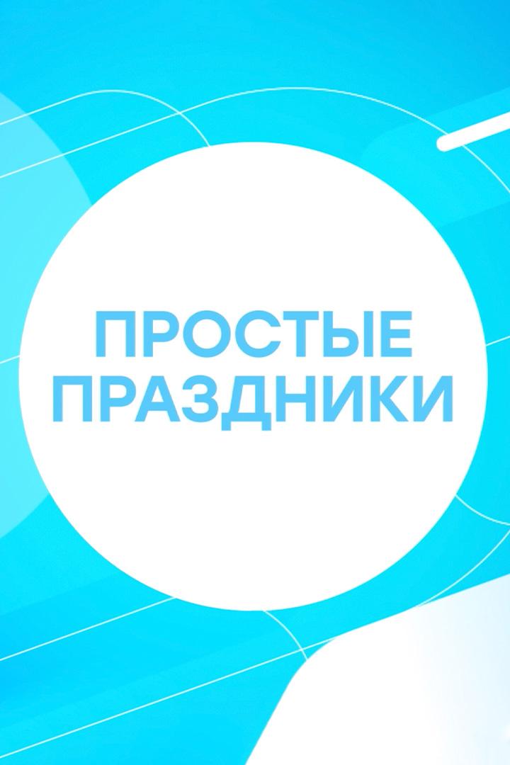 Простые праздники (prostye-prazdniki) Досуг, хобби