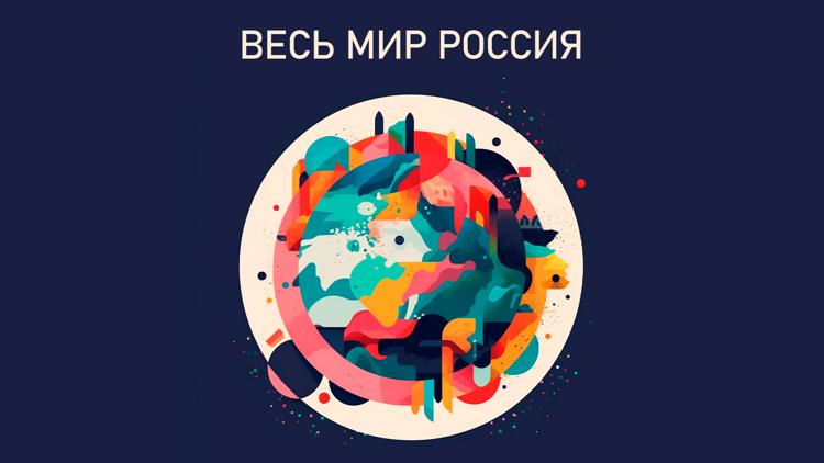 Постер Весь мир – Россия