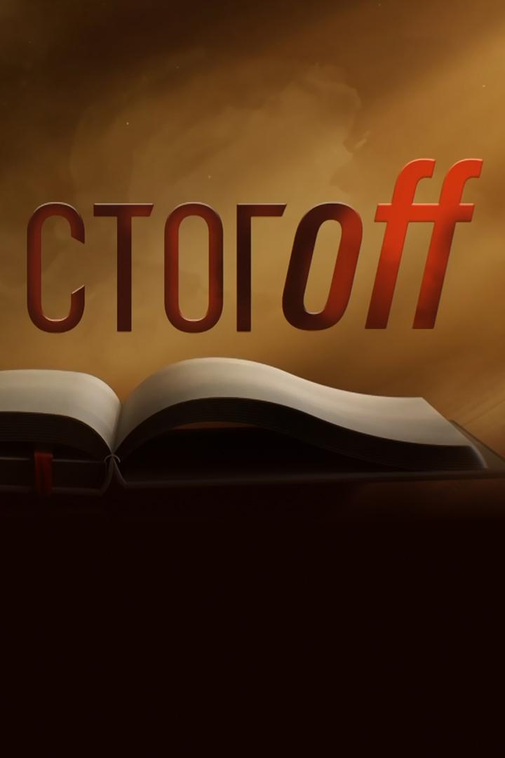 Стогоff (stogoff) Досуг, хобби
