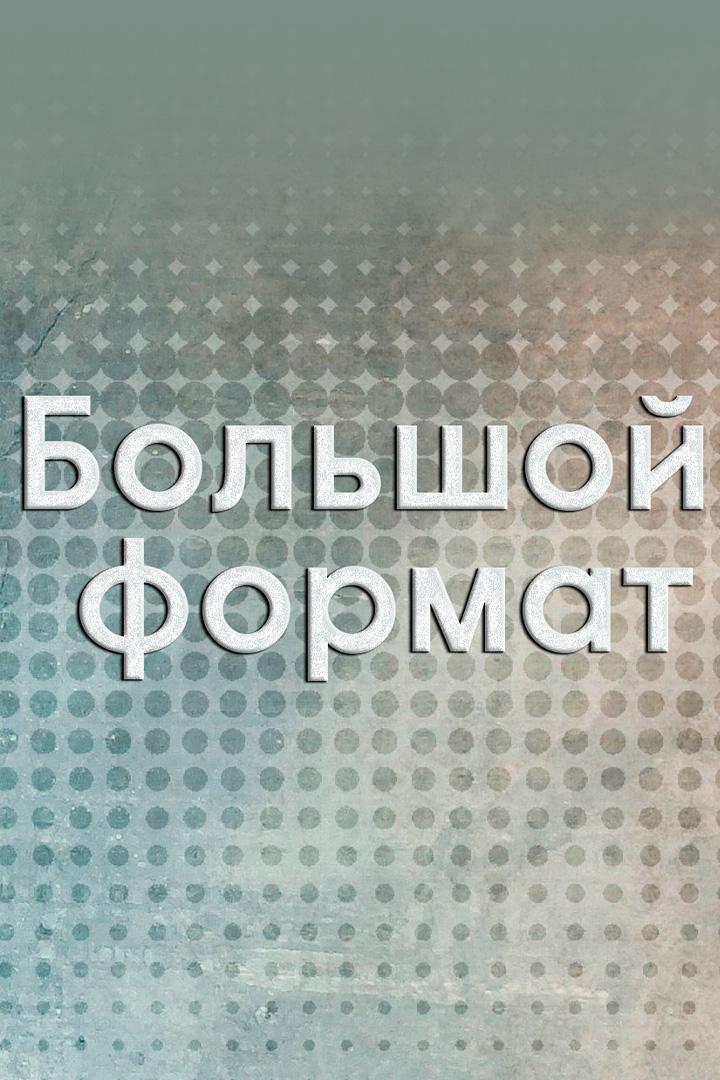 Большой формат (bolshoj-format) Ток-шоу