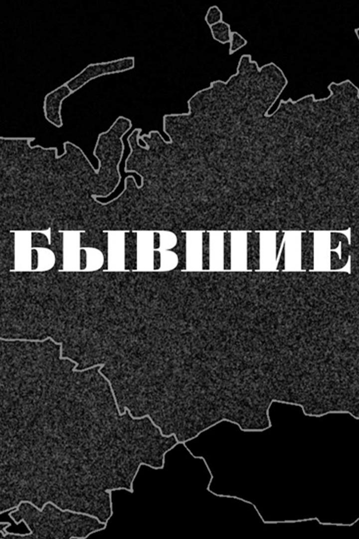 Бывшие (byvshie) Познавательное
