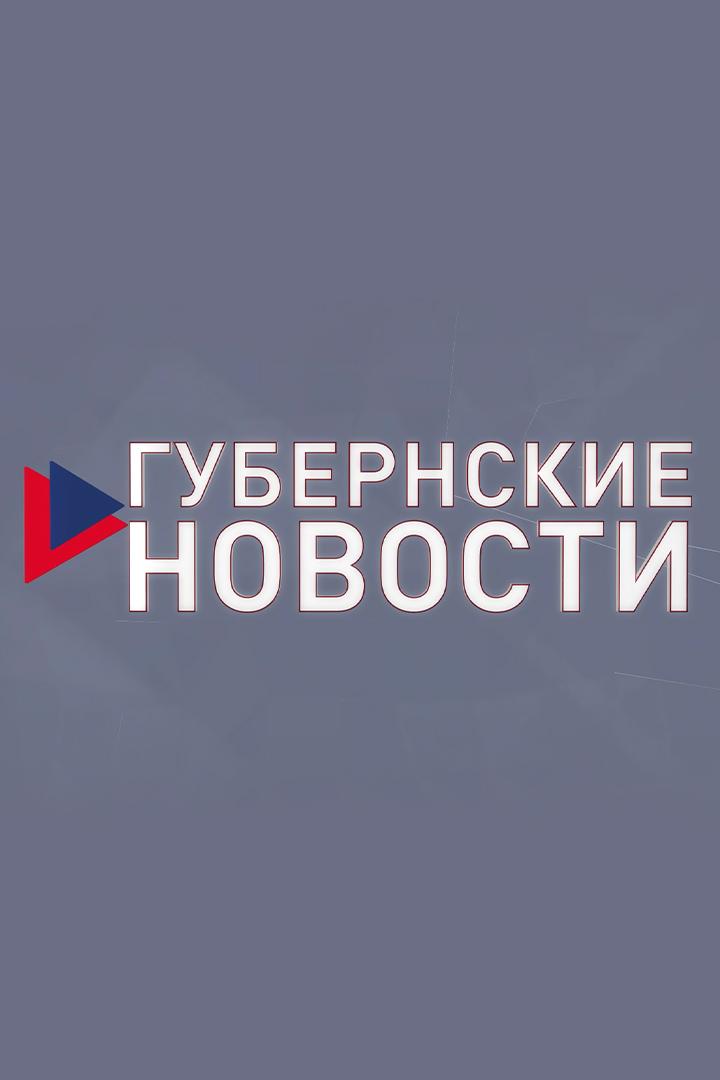 Губернские новости (gubernskie-novosti) Новости
