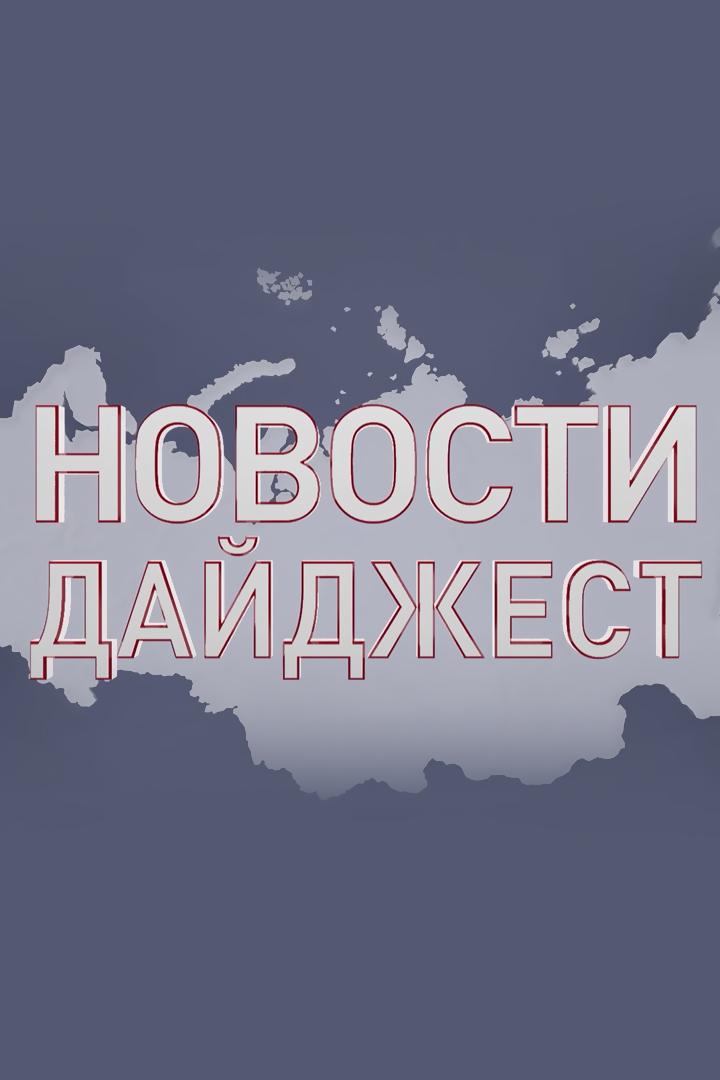 Новости. Дайджест (novosti-dajdzhest) Новости