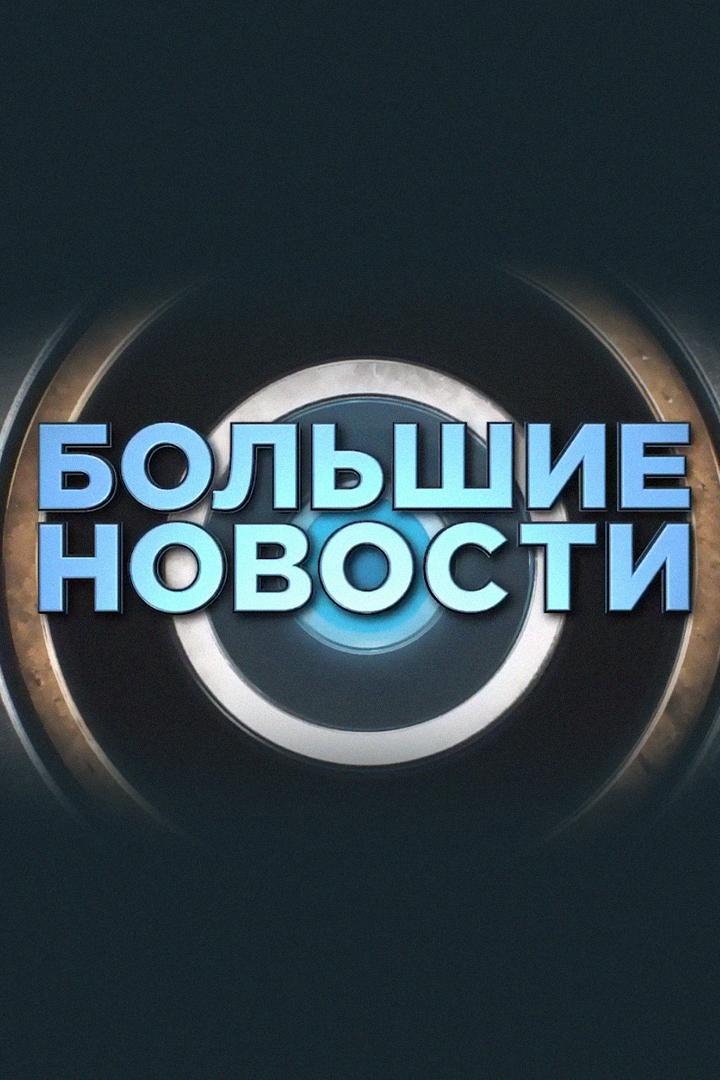 Большие новости (bolshie-novosti) Новости