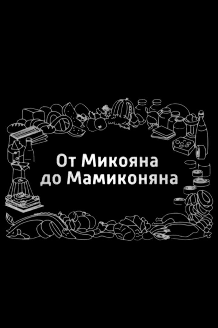 От Микояна до Мамиконяна (ot-mikojana-do-mamikonjana) Познавательное