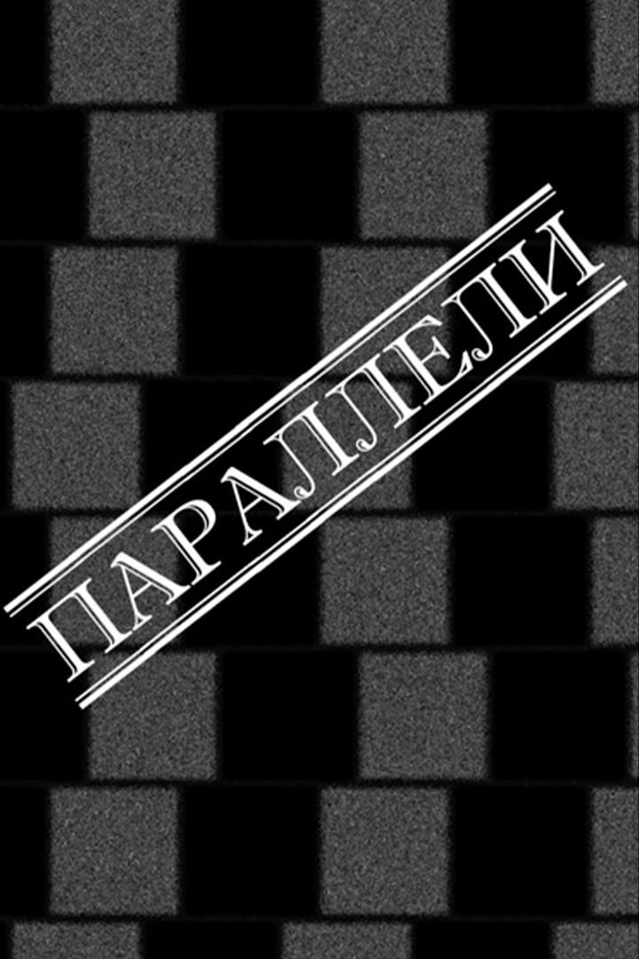Параллели (paralleli) Познавательное