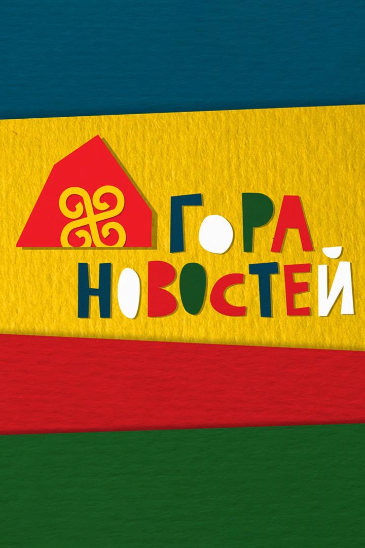 Гора новостей (gora-novostej) Новости