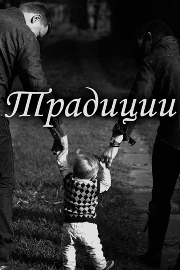 Традиции (traditsii) Познавательное