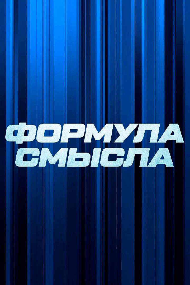Формула смысла (formula-smysla) Познавательное