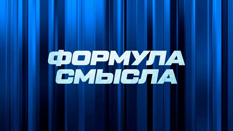 Постер Формула смысла