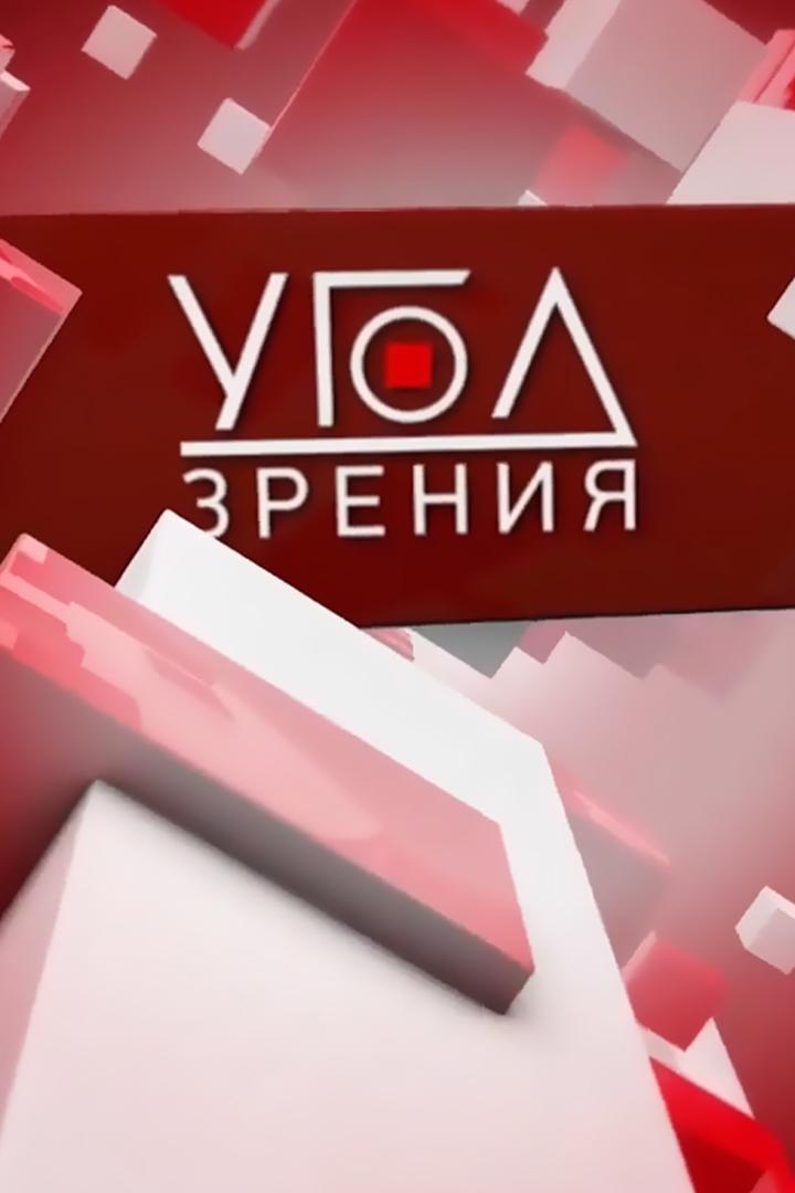 Угол зрения (ugol-zrenija) Новости