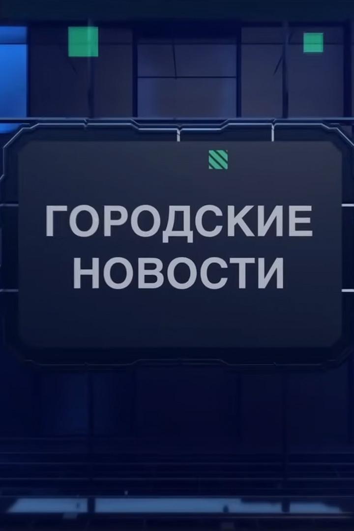 Городские новости (gorodskie-novosti) Новости