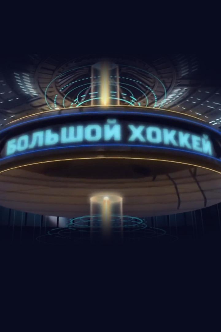 Большой хоккей (bolshoj-hokkej) Новости