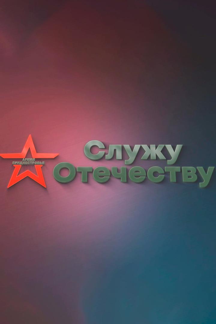 Служу Отечеству (sluzhu-otechestvu) Новости