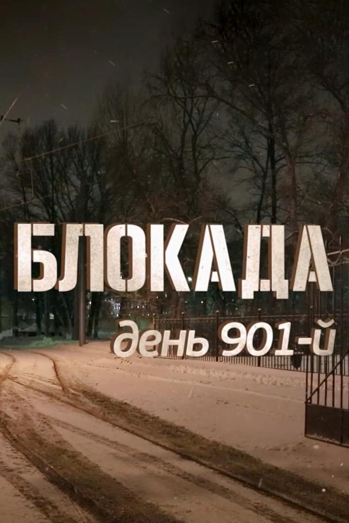 Блокада. День 901-й (blokada-den-901-j) Документальный фильм