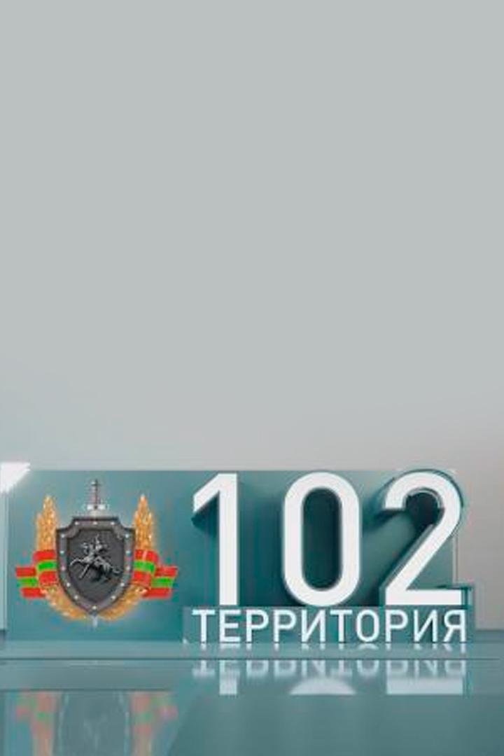 Территория-102 (territorija-102) Новости