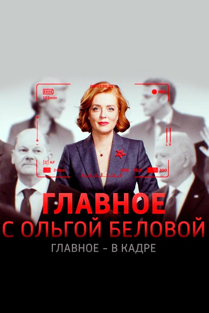 «Главное» с Ольгой Беловой (glavnoe-s-olgoj-belovoj) Новости