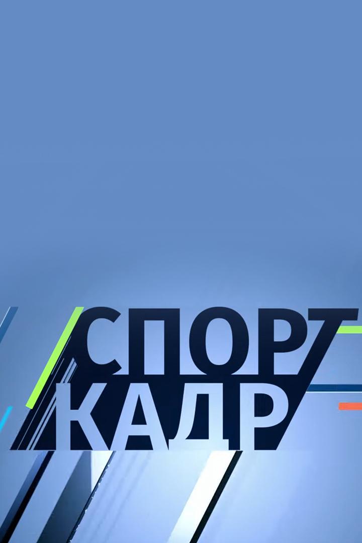 Спорт-кадр (sport-kadr) Новости