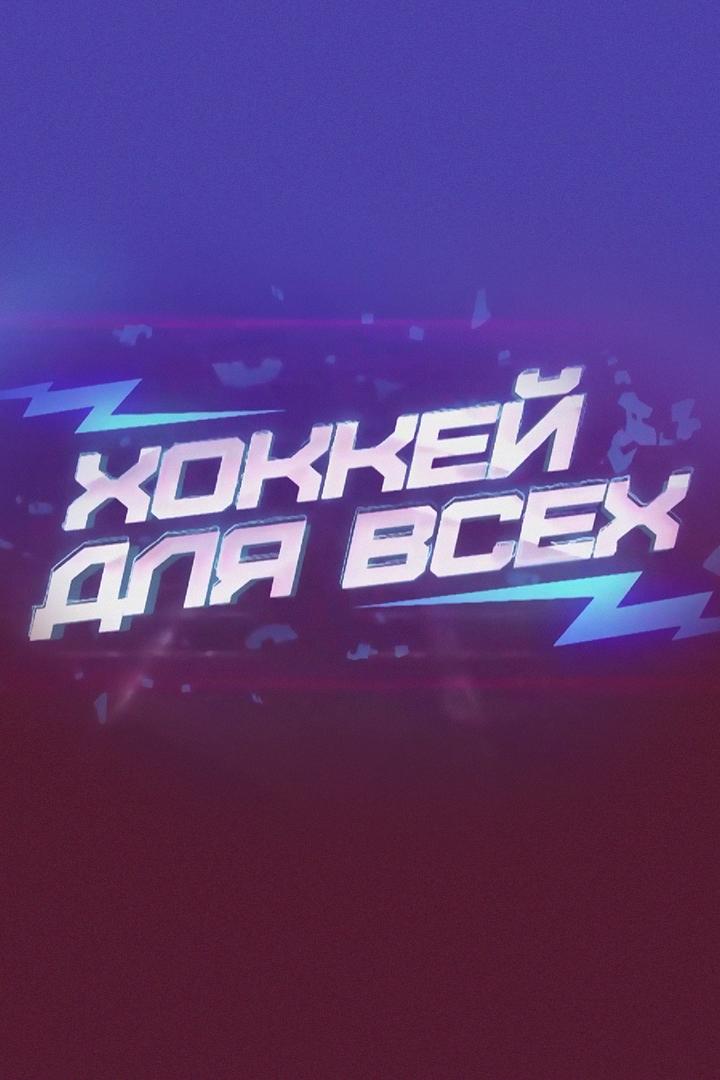 Хоккей для всех (hokkej-dlja-vseh) Новости